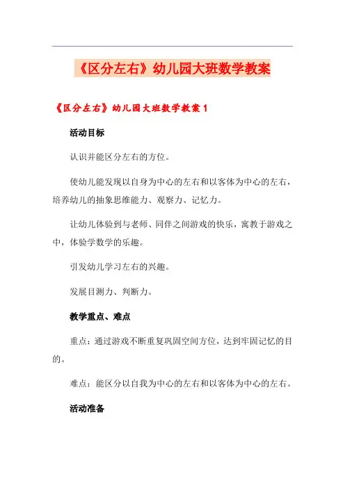 《区分左右》幼儿园大班数学教案