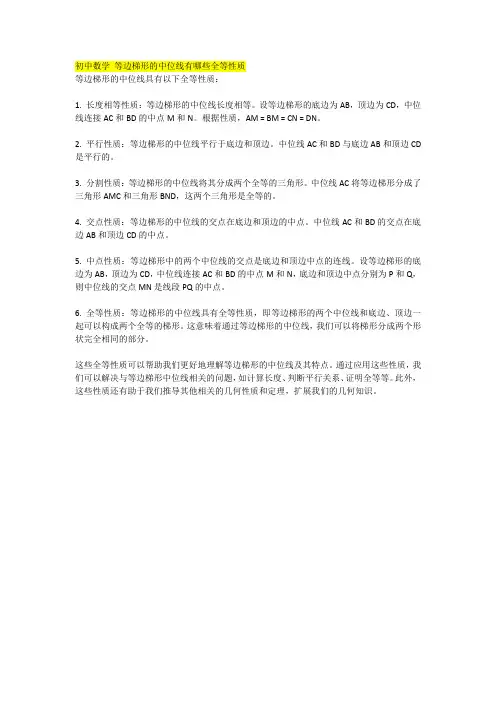 初中数学 等边梯形的中位线有哪些全等性质