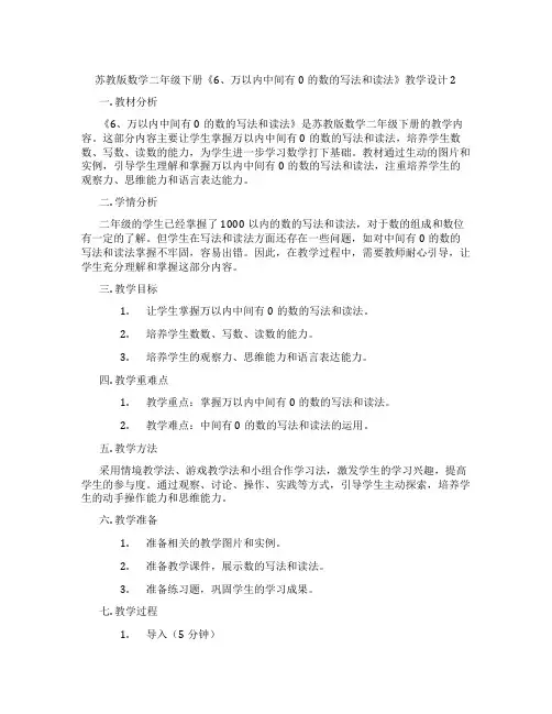 苏教版数学二年级下册《6、万以内中间有0的数的写法和读法》教学设计2