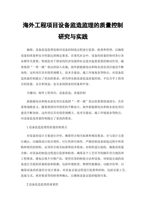 海外工程项目设备监造监理的质量控制研究与实践