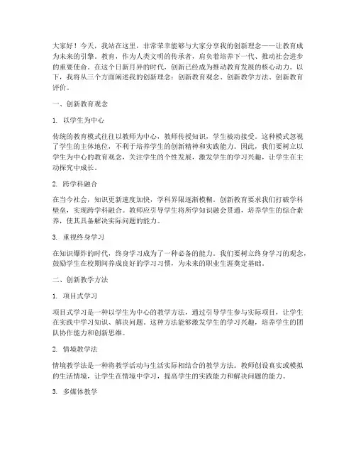 创新理念教师演讲稿