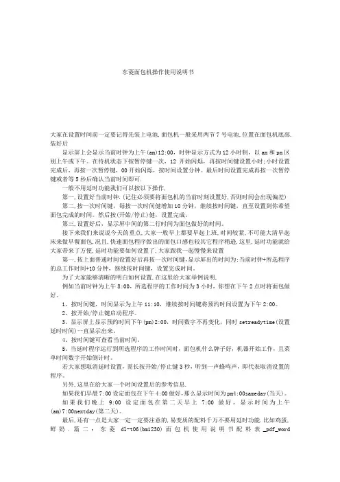 东菱面包机操作使用说明书