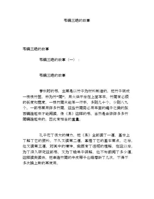 韦编三绝的故事