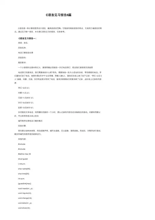 C语言见习报告6篇