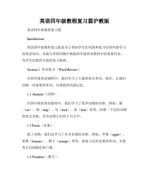 英语四年级教程复习篇沪教版