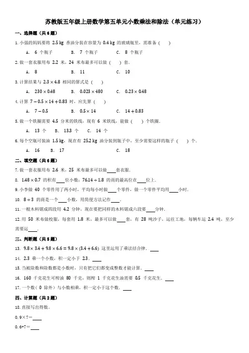 苏教版五年级上册数学第五单元小数乘法和除法(单元练习)