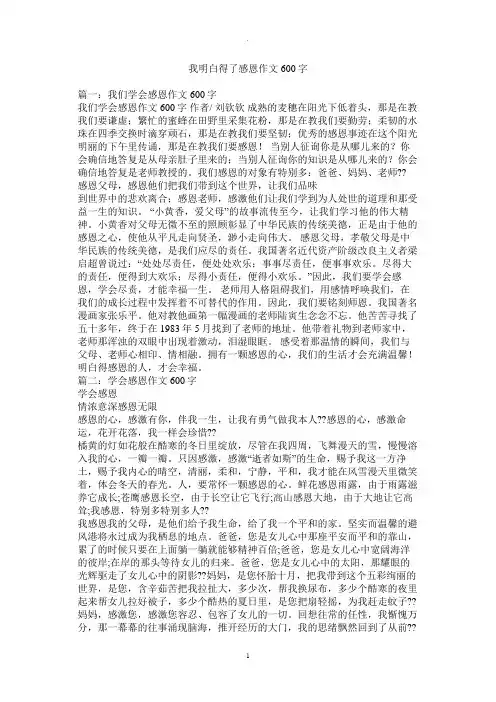 我懂得了感恩作文600字