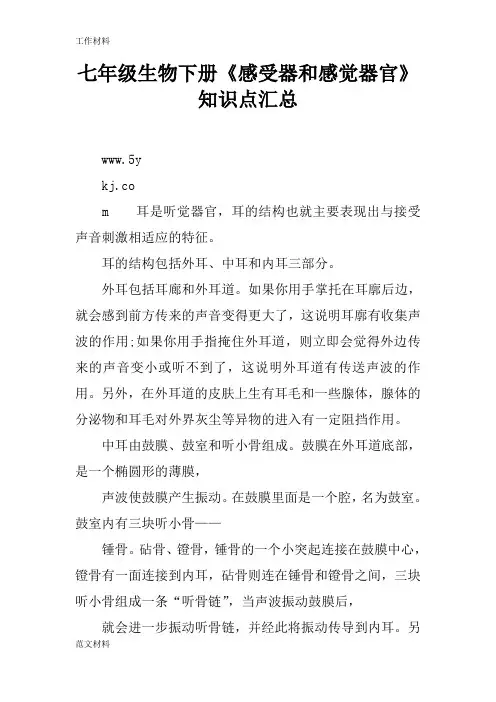 【知识学习】七年级生物下册《感受器和感觉器官》知识点汇总