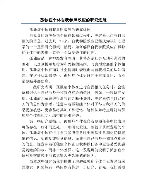 孤独症个体自我参照效应的研究进展