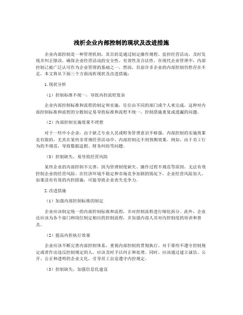 浅析企业内部控制的现状及改进措施