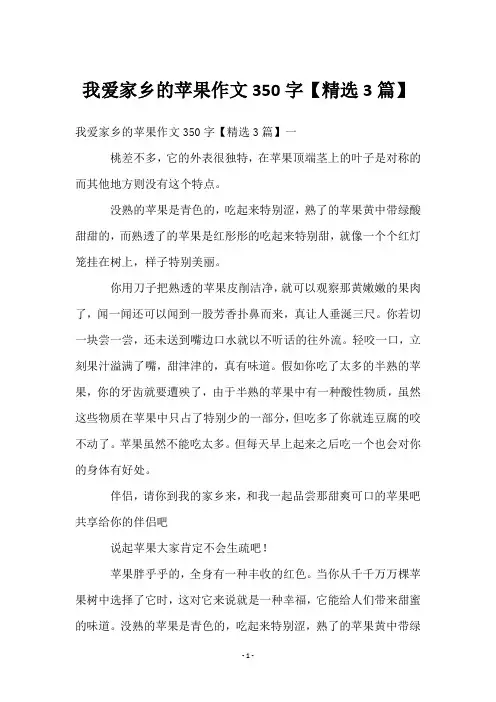 我爱家乡的苹果作文350字【3篇】