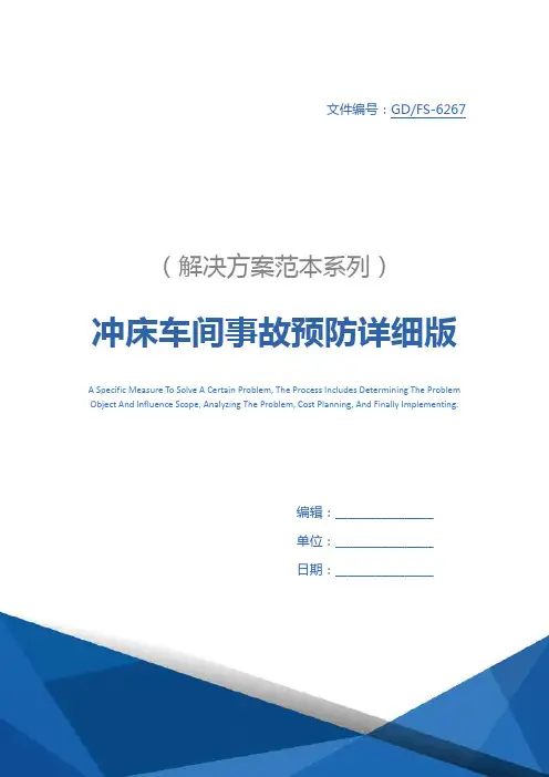 冲床车间事故预防详细版
