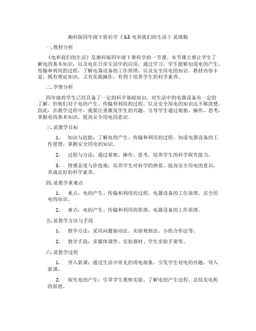湘科版四年级下册科学《5.5电和我们的生活》说课稿
