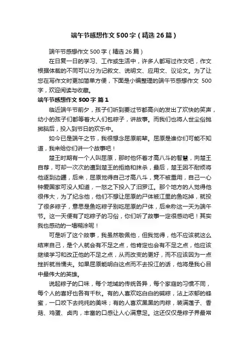 端午节感想作文500字（精选26篇）