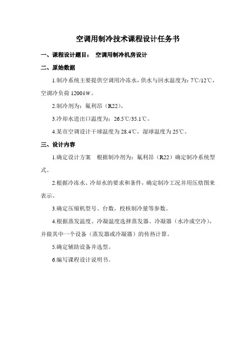 《空调用制冷技术》课程设计