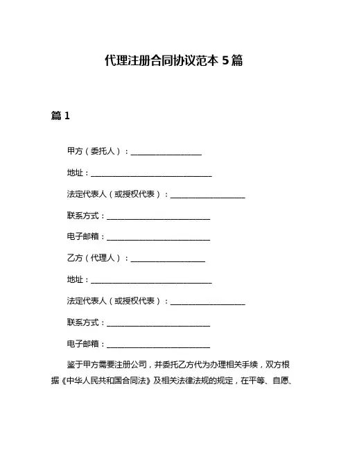 代理注册合同协议范本5篇