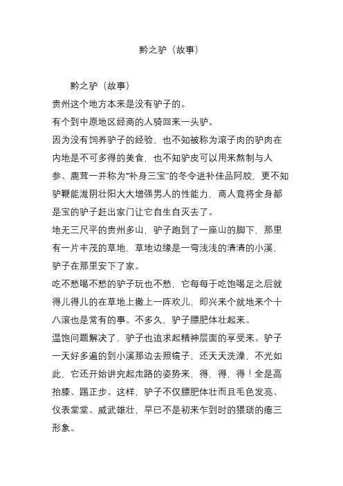 黔之驴(故事)