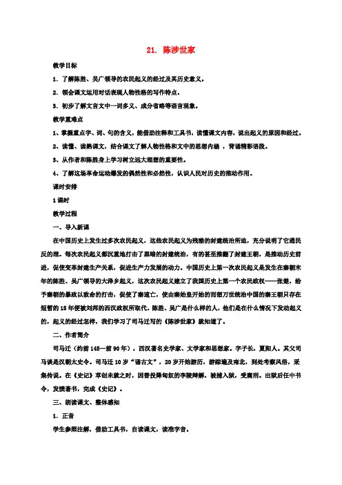 九年级语文上册21《陈涉世家》教案(新版)新人教版