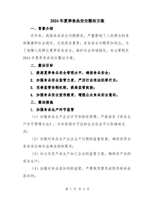 2024年夏季食品安全整治方案