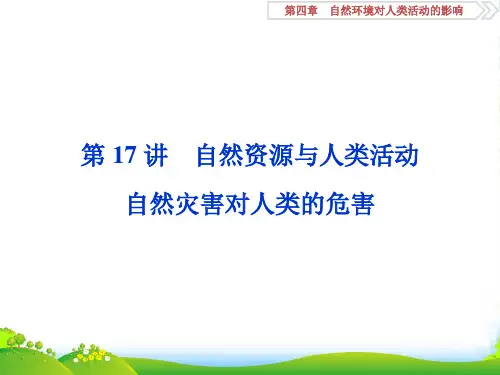 版高考地理(湘教版)一轮复习课件：第4章 自然环境对人类活动的影响 第17讲