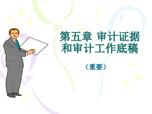 审计学 第五章 审计证据与审计工作底稿36页PPT