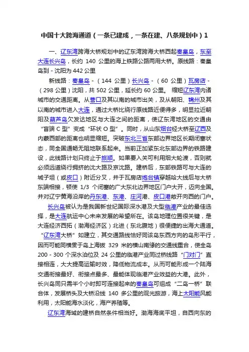 中国十大跨海通道（一条已建成，一条在建、八条规划中）1