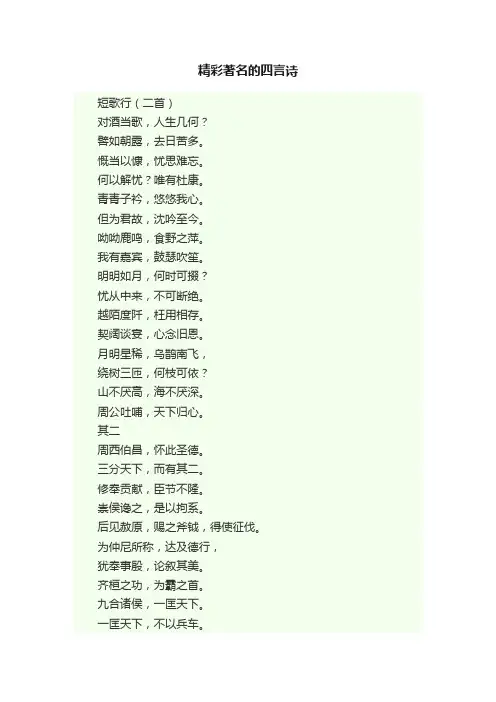 精彩著名的四言诗
