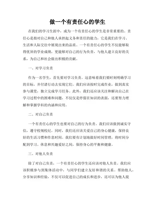 做一个有责任心的学生