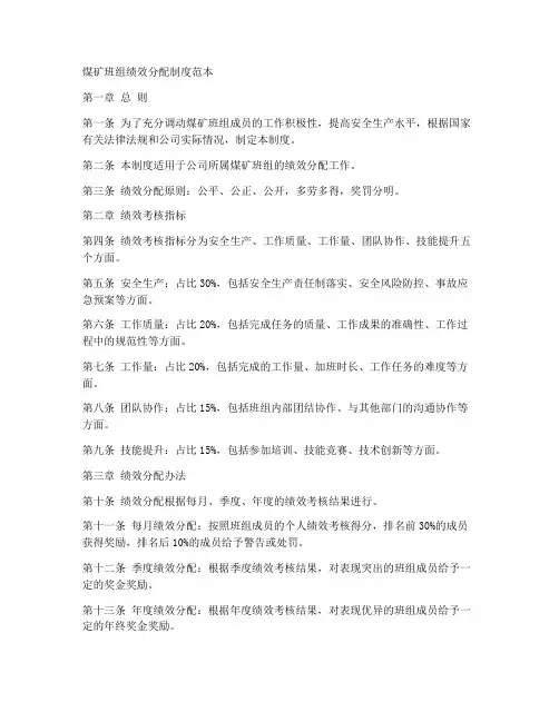 煤矿班组绩效分配制度范本