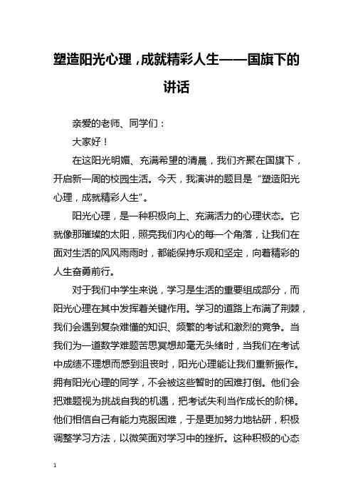塑造阳光心理,成就精彩人生——国旗下的讲话