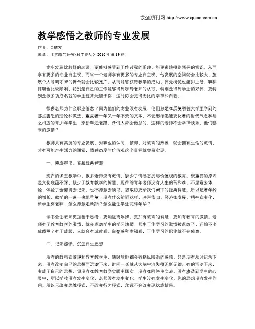 教学感悟之教师的专业发展