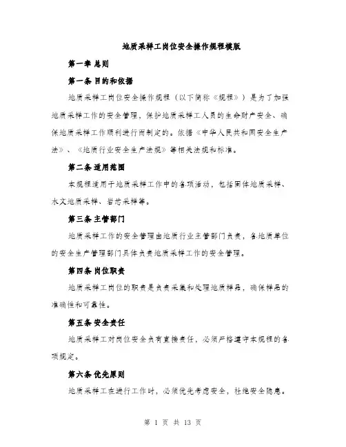 地质采样工岗位安全操作规程模版(三篇)