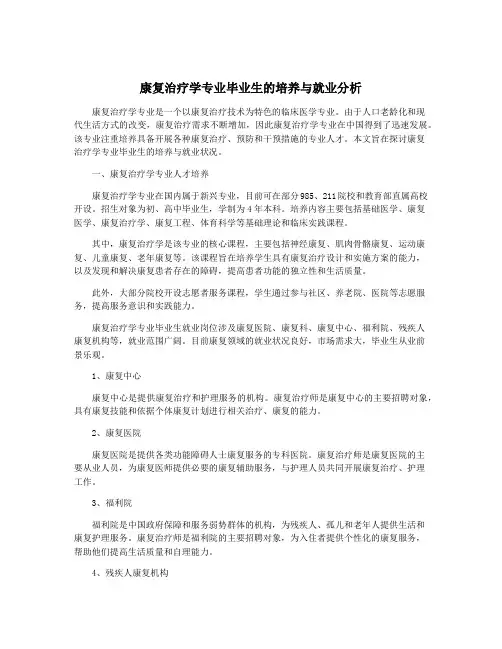 康复治疗学专业毕业生的培养与就业分析