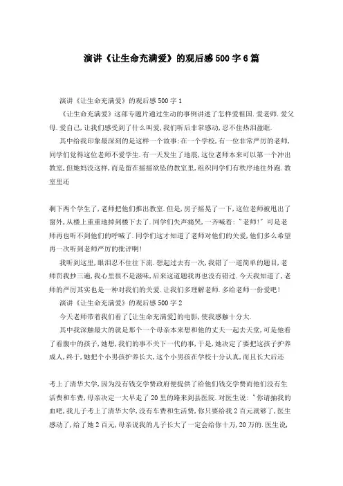 演讲《让生命充满爱》的观后感500字6篇