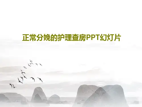 正常分娩的护理查房PPT幻灯片44页PPT