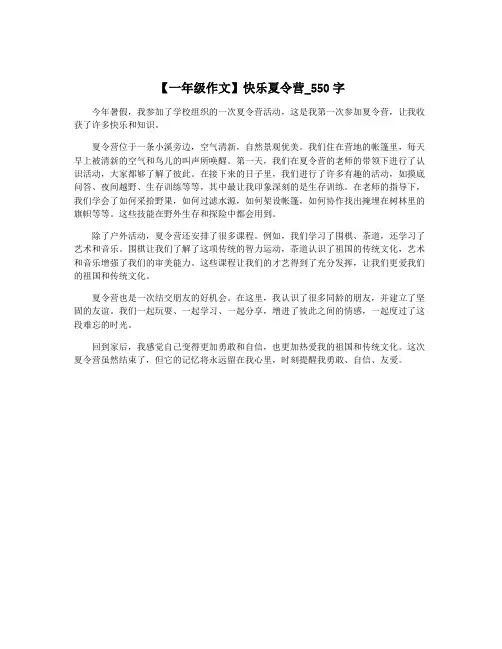 【一年级作文】快乐夏令营_550字