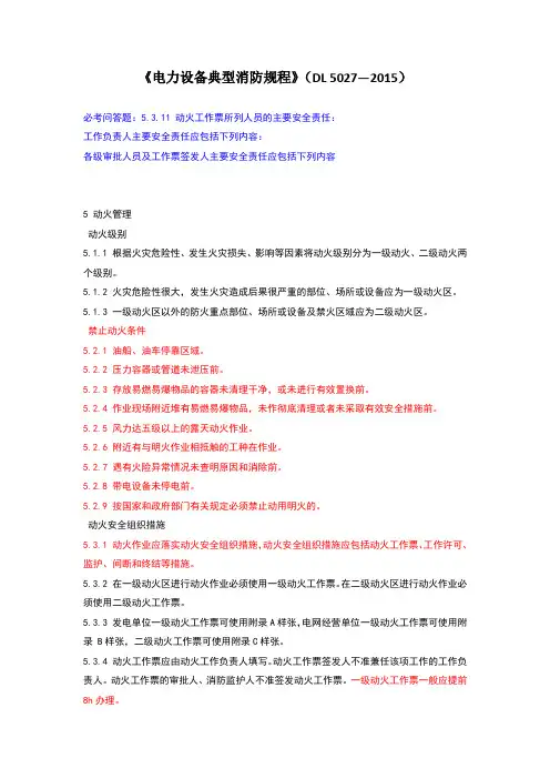 电力设备典型消防规程-动火管理