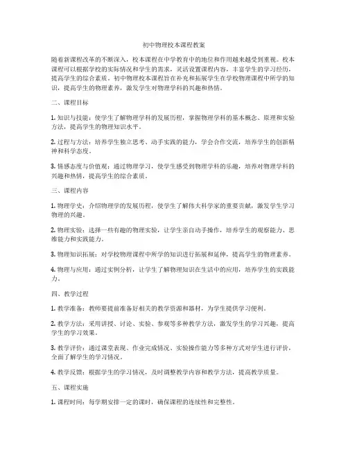 初中物理校本课程教案