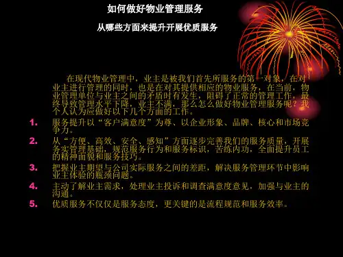 如何做好物业管理服务从哪些方面来提升开展优质服务