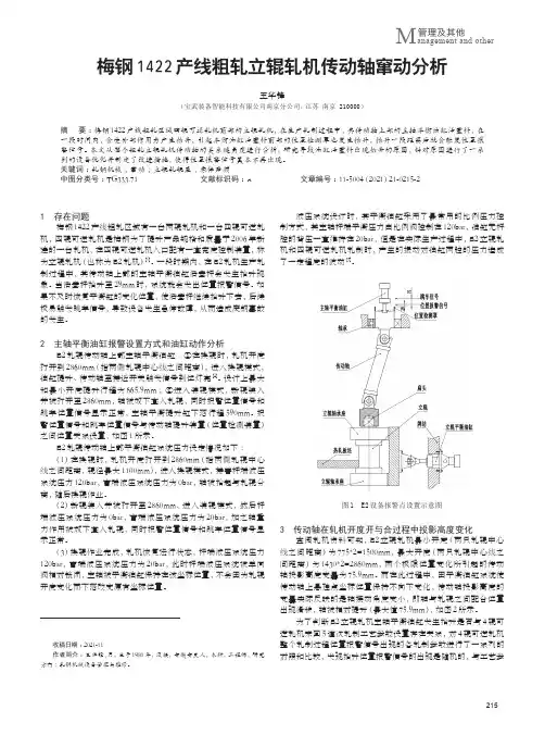 梅钢1422产线粗轧立辊轧机传动轴窜动分析
