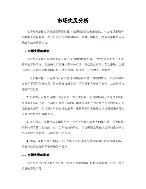 市场失灵分析