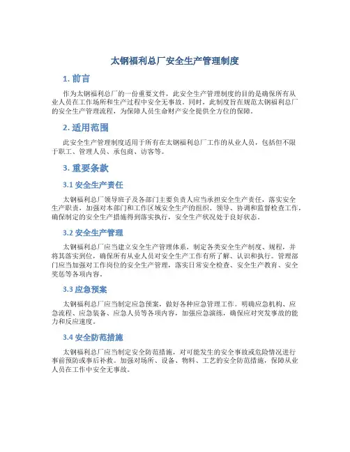 太钢福利总厂安全生产管理制度