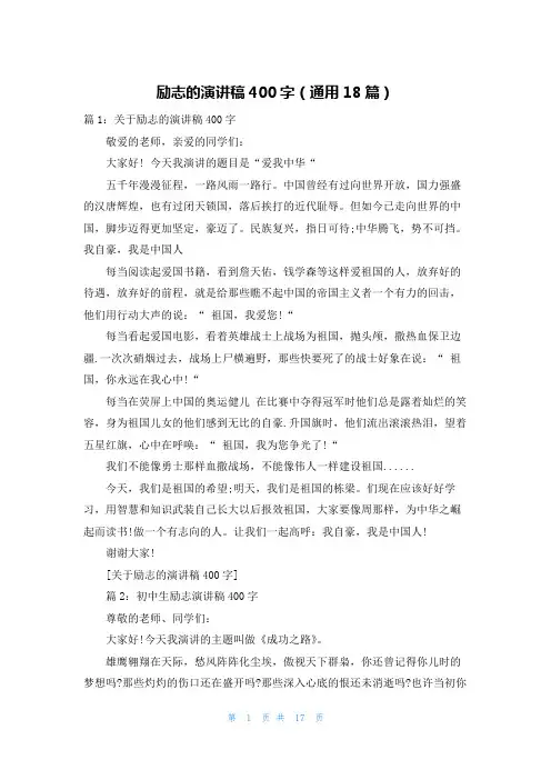 励志的演讲稿400字(通用18篇)