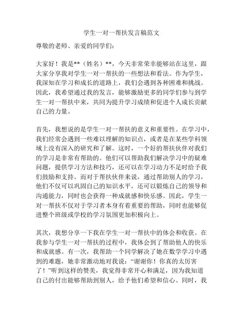 学生一对一帮扶发言稿范文
