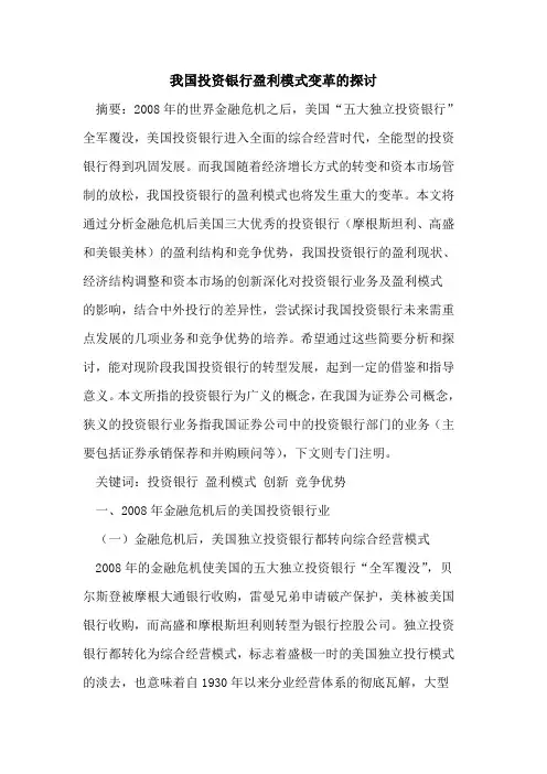 我国投资银行盈利模式变革的探讨