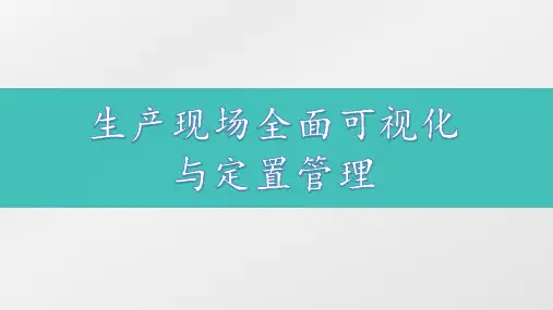 生产现场5S及定置管理