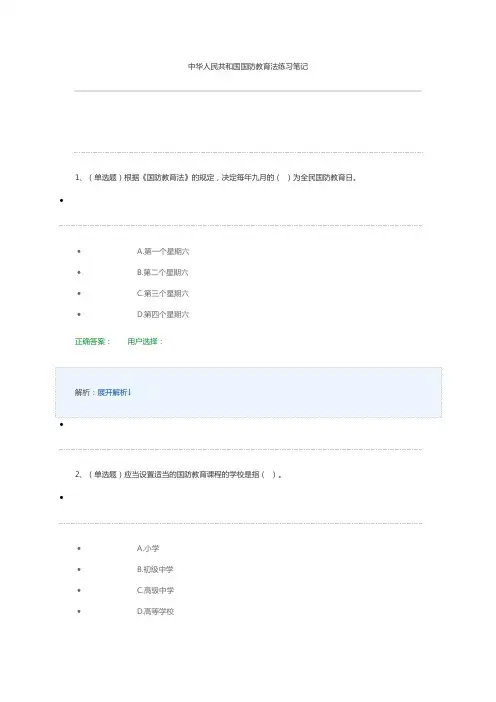 3、中华人民共和国国防教育法练习笔记