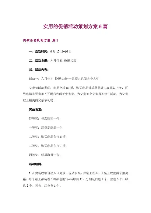 实用的促销活动策划方案6篇_1