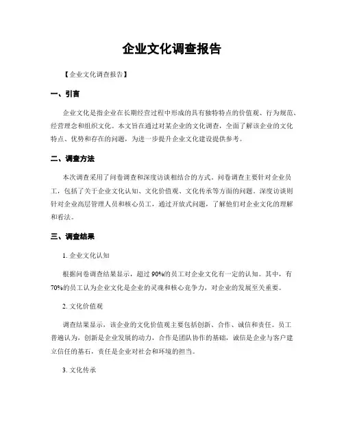 企业文化调查报告