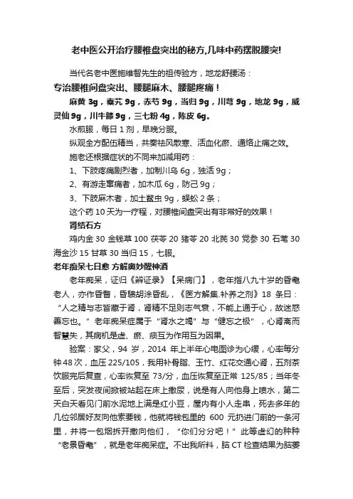 老中医公开治疗腰椎盘突出的秘方,几味中药摆脱腰突!